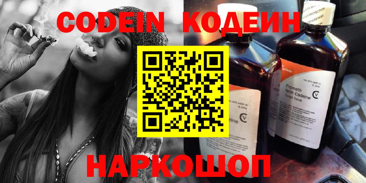 Codein напиток Lean (лин) Горячий Ключ