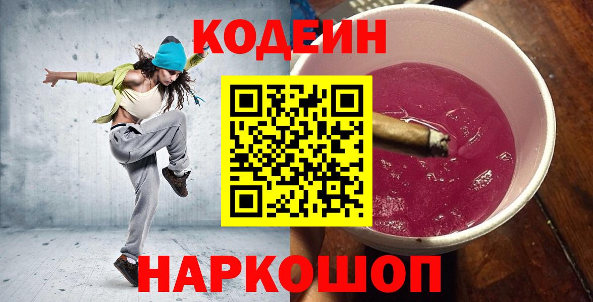 Кодеиновый сироп Lean Purple Drank  Вход с VPN  Кодеиновый сироп Lean Purple Drank  Горячий Ключ 